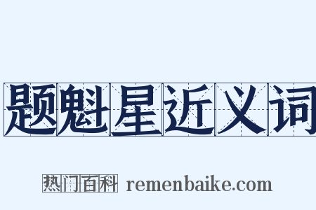题魁星近义词是什么意思的图片